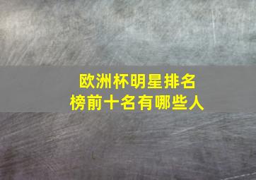 欧洲杯明星排名榜前十名有哪些人