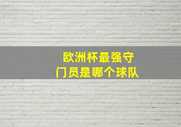 欧洲杯最强守门员是哪个球队