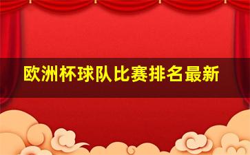 欧洲杯球队比赛排名最新