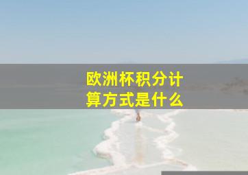 欧洲杯积分计算方式是什么