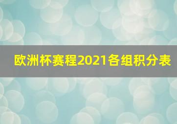 欧洲杯赛程2021各组积分表