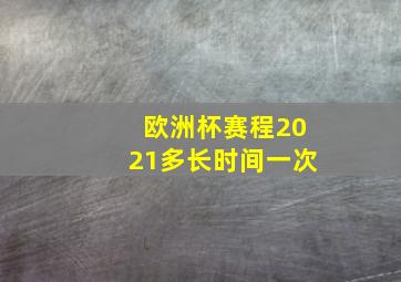 欧洲杯赛程2021多长时间一次