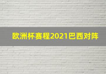 欧洲杯赛程2021巴西对阵