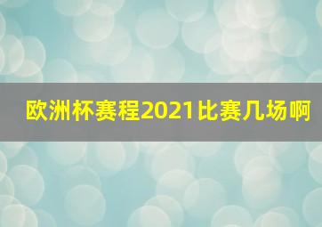 欧洲杯赛程2021比赛几场啊