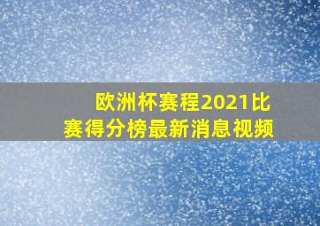 欧洲杯赛程2021比赛得分榜最新消息视频