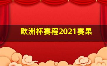 欧洲杯赛程2021赛果