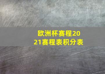 欧洲杯赛程2021赛程表积分表