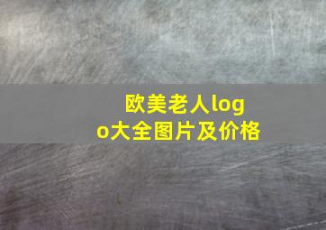 欧美老人logo大全图片及价格