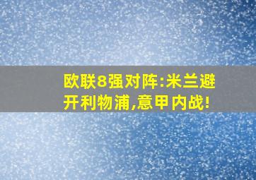 欧联8强对阵:米兰避开利物浦,意甲内战!