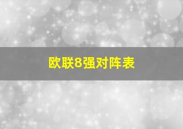 欧联8强对阵表