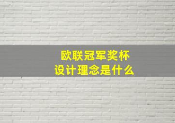 欧联冠军奖杯设计理念是什么