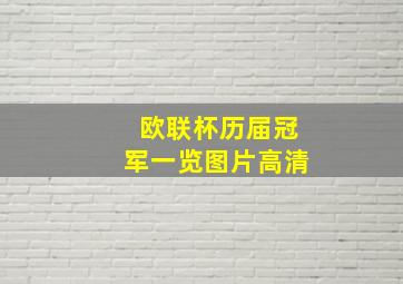 欧联杯历届冠军一览图片高清