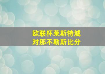 欧联杯莱斯特城对那不勒斯比分