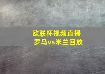 欧联杯视频直播罗马vs米兰回放