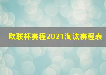 欧联杯赛程2021淘汰赛程表