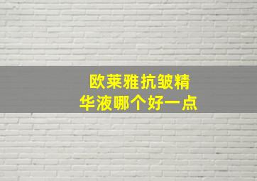 欧莱雅抗皱精华液哪个好一点