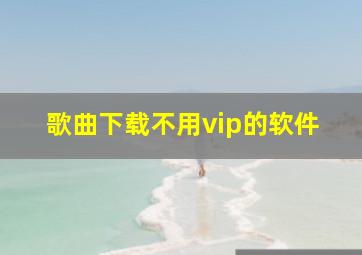 歌曲下载不用vip的软件