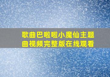 歌曲巴啦啦小魔仙主题曲视频完整版在线观看