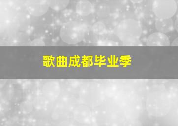 歌曲成都毕业季