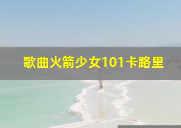 歌曲火箭少女101卡路里