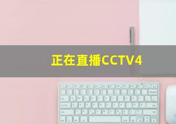 正在直播CCTV4