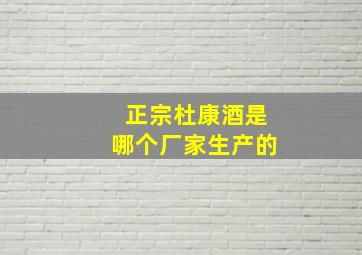 正宗杜康酒是哪个厂家生产的