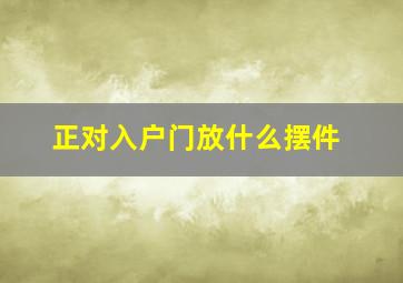 正对入户门放什么摆件