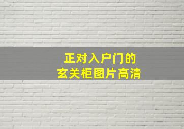 正对入户门的玄关柜图片高清