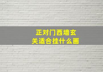 正对门西墙玄关适合挂什么画