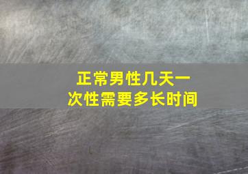 正常男性几天一次性需要多长时间