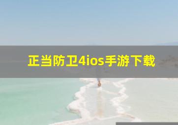 正当防卫4ios手游下载