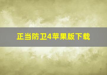 正当防卫4苹果版下载