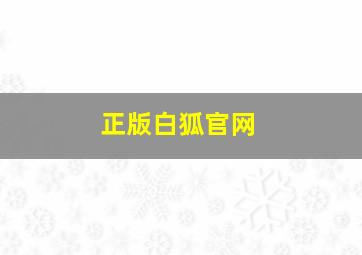 正版白狐官网