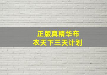 正版真精华布衣天下三天计划