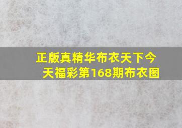 正版真精华布衣天下今天福彩第168期布衣图