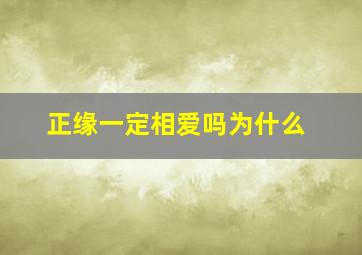 正缘一定相爱吗为什么