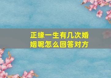 正缘一生有几次婚姻呢怎么回答对方