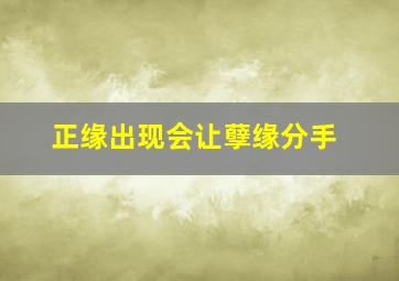 正缘出现会让孽缘分手