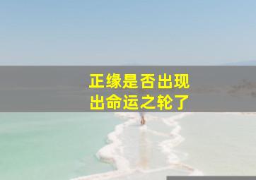 正缘是否出现出命运之轮了