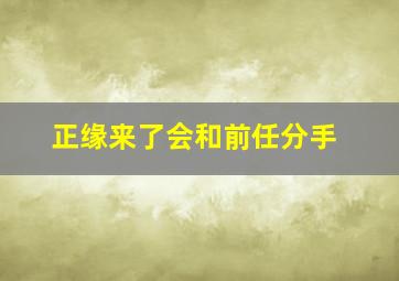 正缘来了会和前任分手