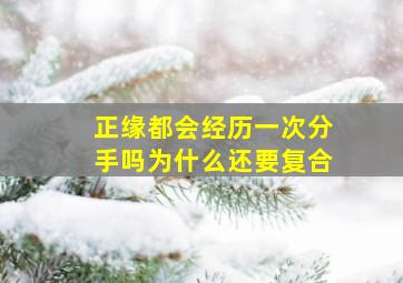 正缘都会经历一次分手吗为什么还要复合