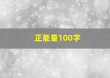 正能量100字