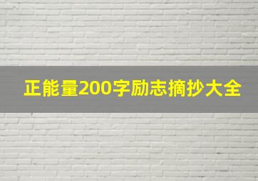 正能量200字励志摘抄大全