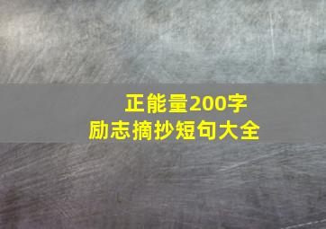 正能量200字励志摘抄短句大全