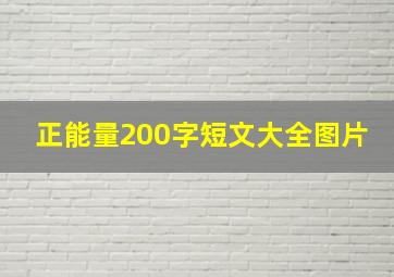 正能量200字短文大全图片