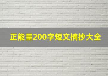 正能量200字短文摘抄大全