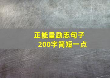 正能量励志句子200字简短一点