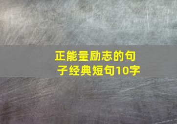 正能量励志的句子经典短句10字