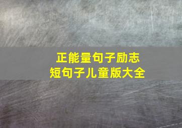 正能量句子励志短句子儿童版大全