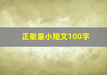 正能量小短文100字